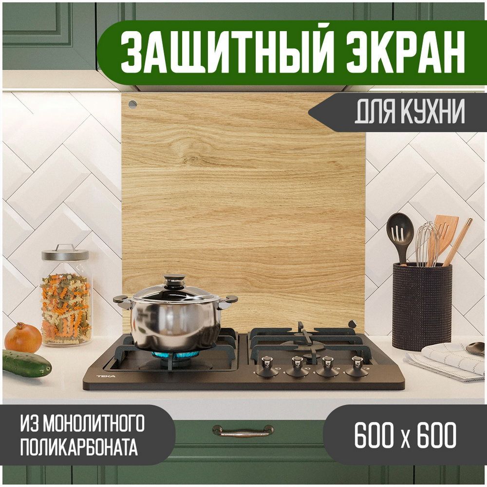 Защитный экран для кухни Teslaplast Дерево, монолитный поликарбонат, 600-002-1, Бежевый, ЗЭ-Дерево-600-002-1
Защитный экран для кухни Teslaplast Дерево, монолитный поликарбонат, 600-002-1, Бежевый, ЗЭ-Дерево-600-002-1