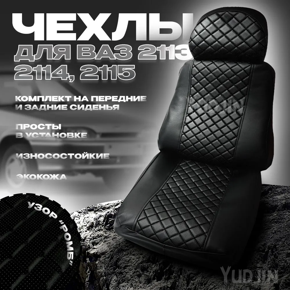 Авточехлы на сиденья Ваз 2113 2114 2115,Yudjin Auto Components,экокожа,ромб, Черный, Ваз 2113 2113 2115 ромб
Авточехлы на сиденья Ваз 2113 2114 2115,Yudjin Auto Components,экокожа,ромб, Черный, Ваз 2113 2113 2115 ромб