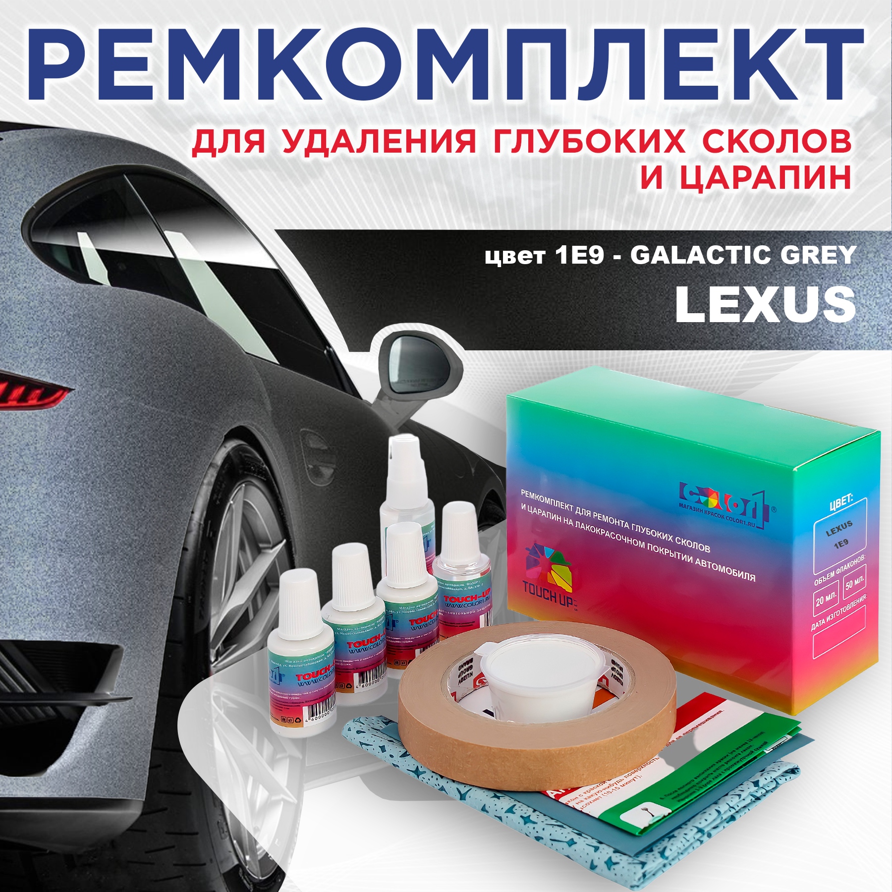 Ремкомплект для ремонта сколов и царапин COLOR1 для LEXUS, цвет 1E9 - GALACTIC GREY, Бесцветный
Ремкомплект для ремонта сколов и царапин COLOR1 для LEXUS, цвет 1E9 - GALACTIC GREY, Бесцветный