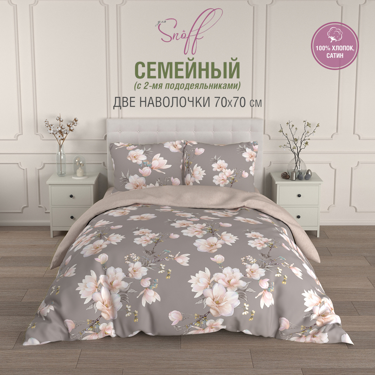 Комплект постельного белья Для SNOFF сатин семейный 156680, SNOFF сатин семейный
Комплект постельного белья Для SNOFF сатин семейный 156680, SNOFF сатин семейный