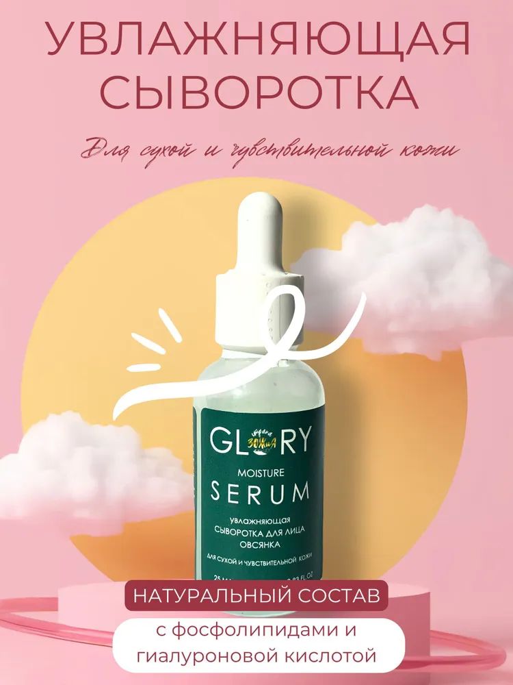 Сыворотка Glory для лица увлажняющая Овсянка, 25 мл, Сыворотка для лица увлажняющая
Сыворотка Glory для лица увлажняющая Овсянка, 25 мл, Сыворотка для лица увлажняющая