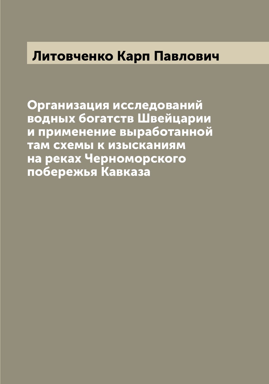 Книга Организация исследований водных богатств Швейцарии и применение выработанной там ...
Книга Организация исследований водных богатств Швейцарии и применение выработанной там ...
