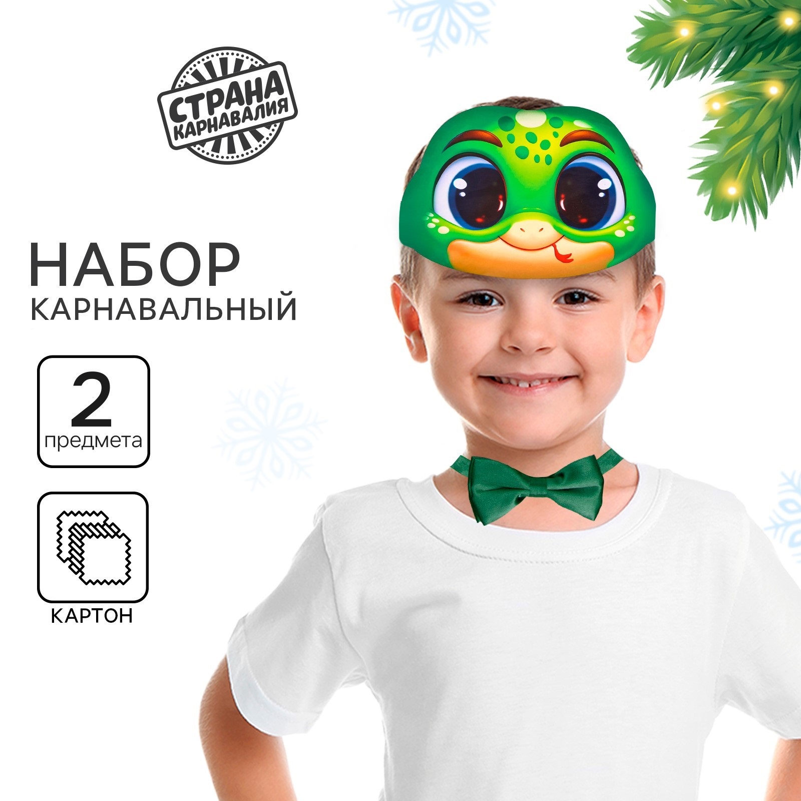Карнавальный набор Страна Карнавалия Змейка на удачу ободок бабочка, Зеленый, Змейка на удачу
Карнавальный набор Страна Карнавалия Змейка на удачу ободок бабочка, Зеленый, Змейка на удачу