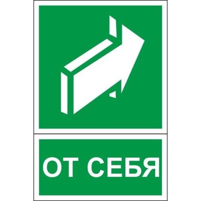 Знак безопасности E18Открывать движен от себя150x200мм пленк индив10шт/уп, 1528110, Зеленый
Знак безопасности E18Открывать движен от себя150x200мм пленк индив10шт/уп, 1528110, Зеленый