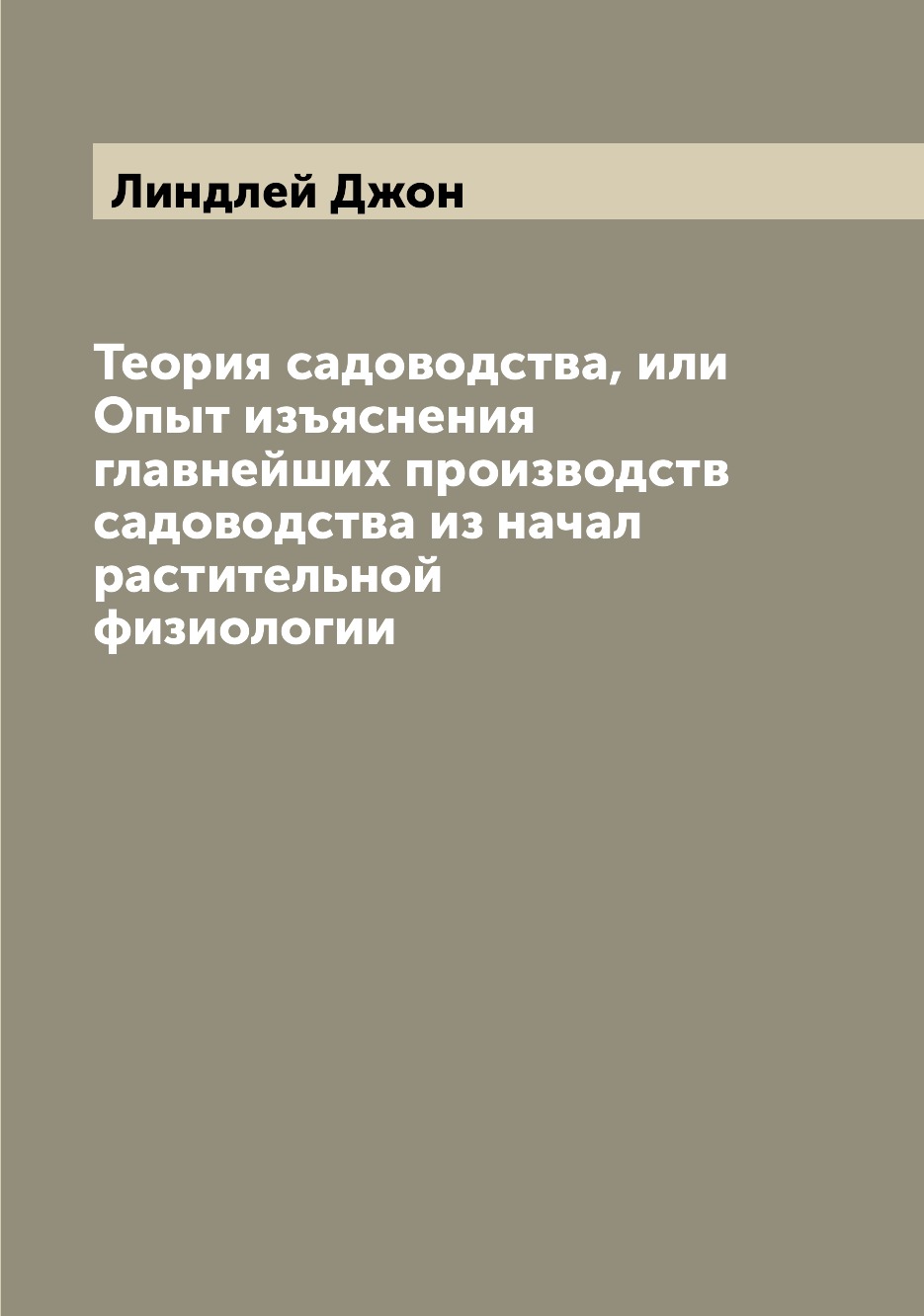 Книга Теория садоводства, или Опыт изъяснения главнейших производств садоводства из нач...
Книга Теория садоводства, или Опыт изъяснения главнейших производств садоводства из нач...