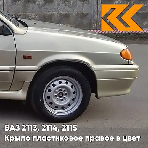 Крыло КУЗОВИК переднее правое в цвет ВАЗ 2113 2114 2115 пластик беж. 21148403010PLKZVK270
Крыло КУЗОВИК переднее правое в цвет ВАЗ 2113 2114 2115 пластик беж. 21148403010PLKZVK270