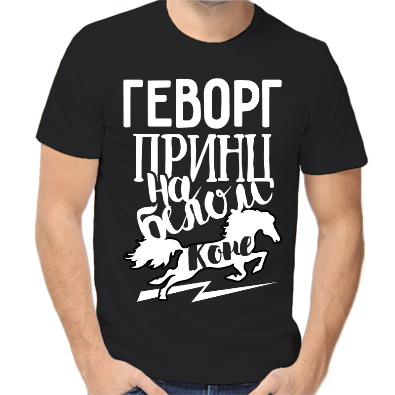 Футболка мужская черная 56 р-р геворг принц на белом коне, Черный, fm_gevorg_princ_na_belom_kone
Футболка мужская черная 56 р-р геворг принц на белом коне, Черный, fm_gevorg_princ_na_belom_kone