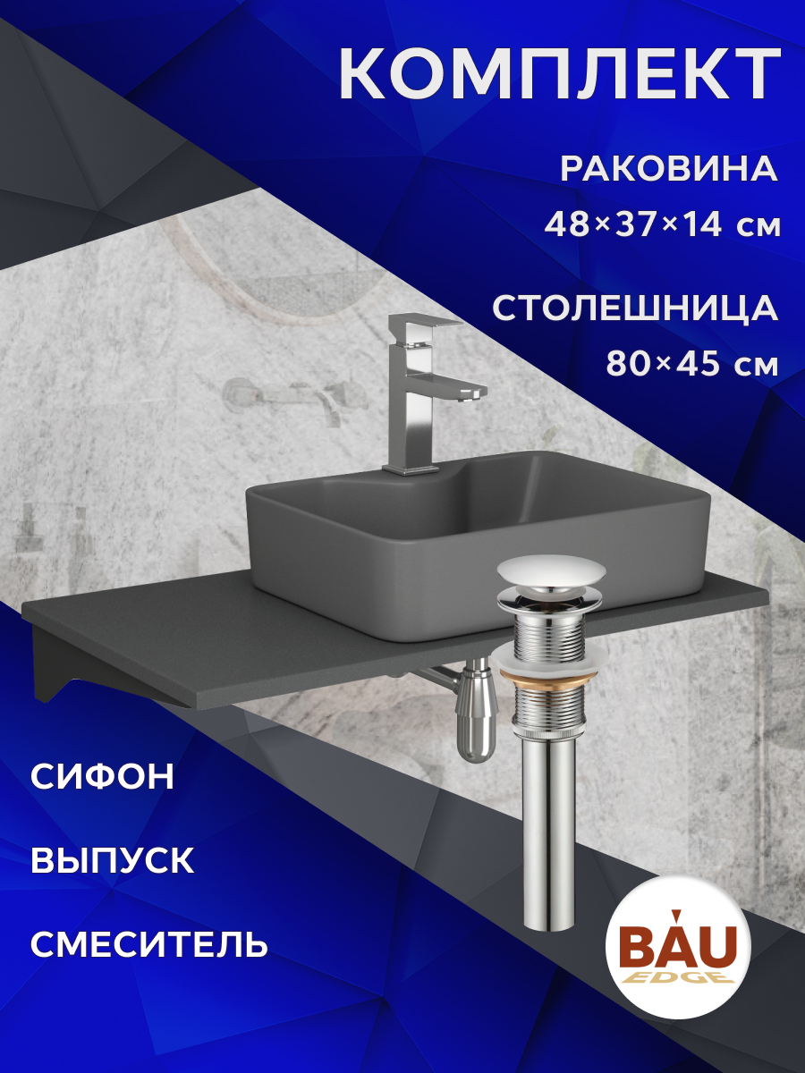 Комплект:столешница 80 см+раковина BAU Cerama,cмеситель Hotel Still ,выпуск,сифон BAU Nimb, Серый шелк/хром/черный/темно-серый, MRY0014_NS0002-DG
Комплект:столешница 80 см+раковина BAU Cerama,cмеситель Hotel Still ,выпуск,сифон BAU Nimb, Серый шелк/хром/черный/темно-серый, MRY0014_NS0002-DG