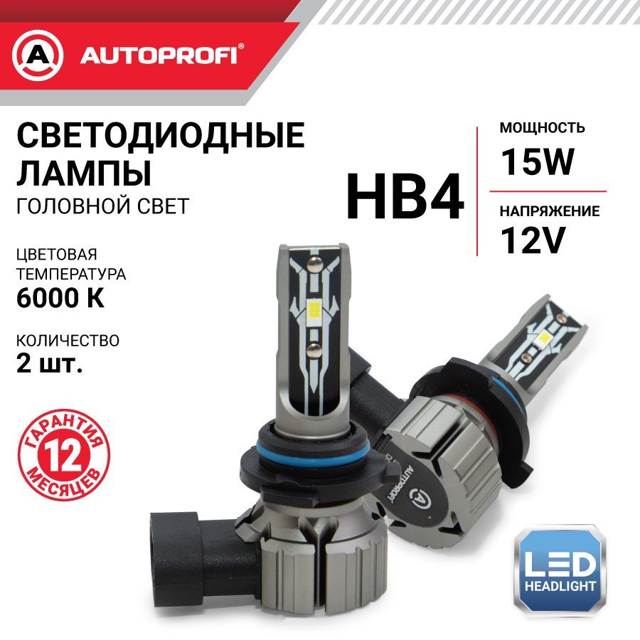 Автомобильная светодиодная лампа AUTOPROFI Series X2 HB4 12V 15W 6000K (2шт.), X2
Автомобильная светодиодная лампа AUTOPROFI Series X2 HB4 12V 15W 6000K (2шт.), X2
