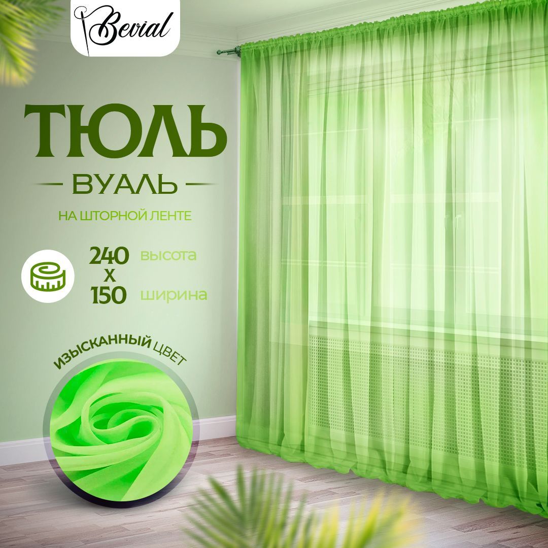 Тюль для комнаты Bevial,высота 240 см, ширина 150 см салатовый, Тюль одним полотном
Тюль для комнаты Bevial,высота 240 см, ширина 150 см салатовый, Тюль одним полотном
