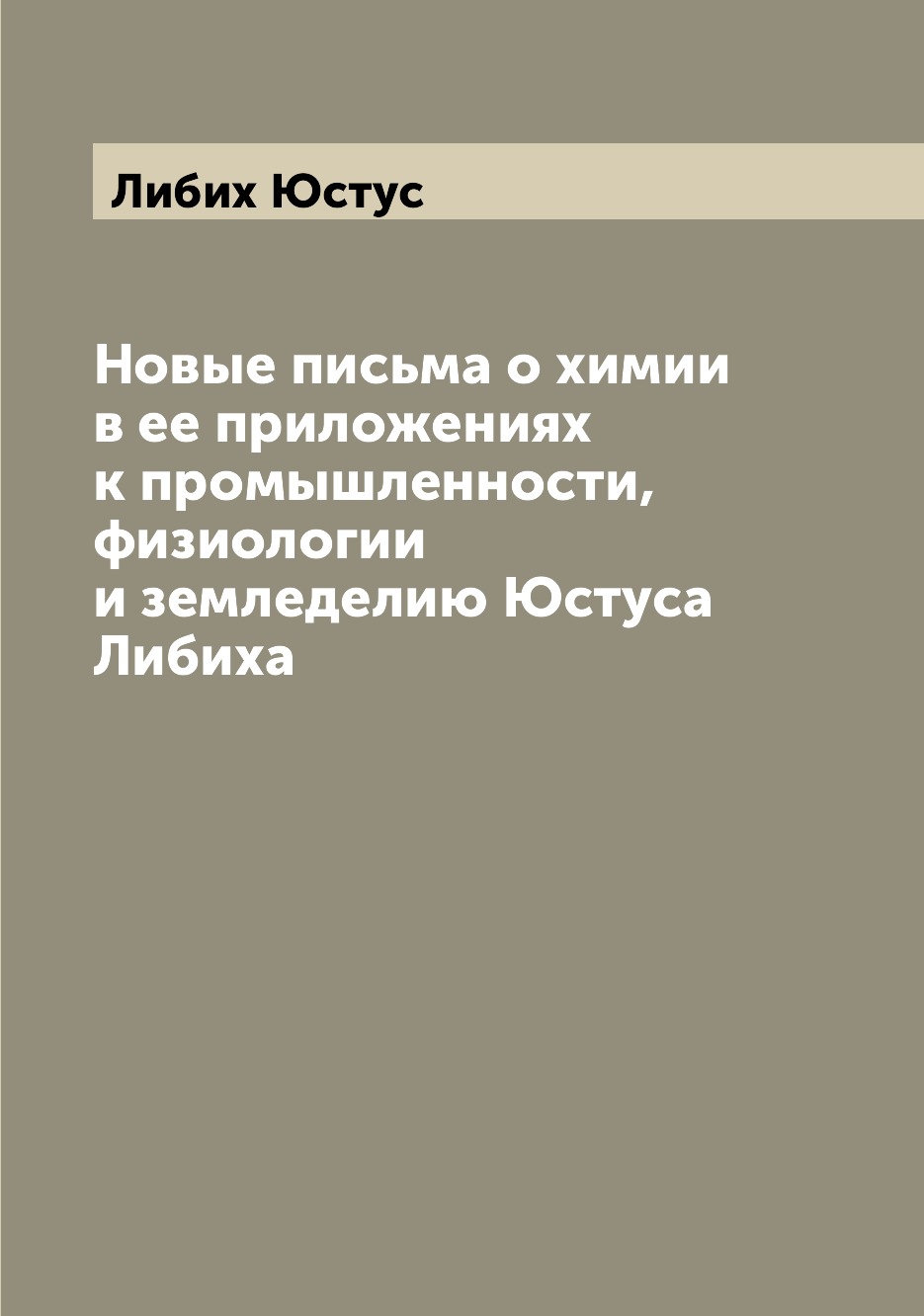 Книга Новые письма о химии в ее приложениях к промышленности, физиологии и земледелию Ю...
Книга Новые письма о химии в ее приложениях к промышленности, физиологии и земледелию Ю...