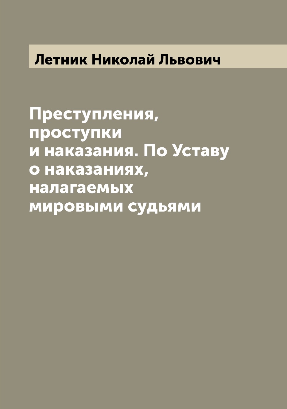 Книга Преступления, проступки и наказания. По Уставу о наказаниях, налагаемых мировыми ...
Книга Преступления, проступки и наказания. По Уставу о наказаниях, налагаемых мировыми ...