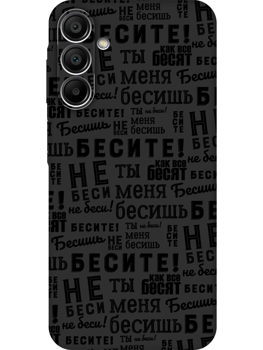 Силиконовый чехол на Samsung Galaxy A15 с принтом "Бесите" матовый черный, 780484562
Силиконовый чехол на Samsung Galaxy A15 с принтом "Бесите" матовый черный, 780484562