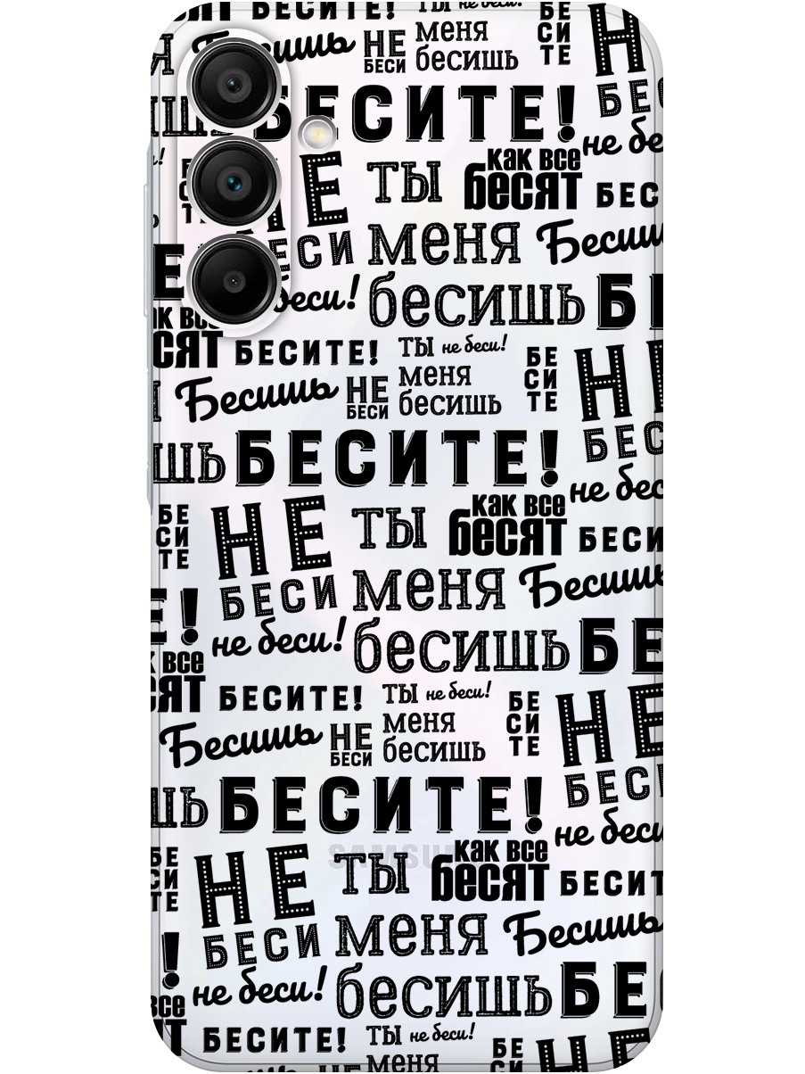 Силиконовый чехол на Samsung Galaxy A15 с принтом "Бесите" прозрачный, Прозрачный;черный, 780484562
Силиконовый чехол на Samsung Galaxy A15 с принтом "Бесите" прозрачный, Прозрачный;черный, 780484562