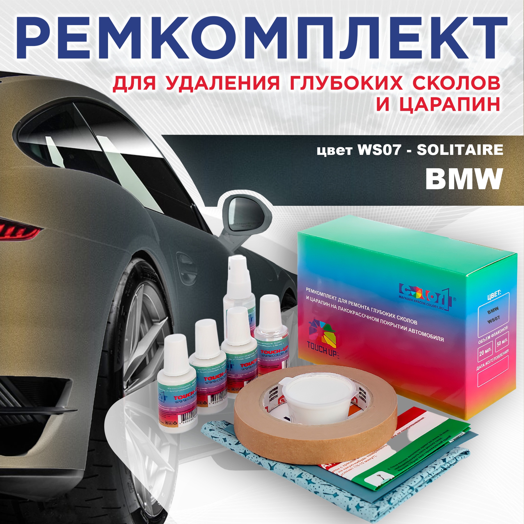 Ремкомплект для ремонта сколов и царапин COLOR1 для BMW, цвет WS07 - SOLITAIRE, Бесцветный
Ремкомплект для ремонта сколов и царапин COLOR1 для BMW, цвет WS07 - SOLITAIRE, Бесцветный