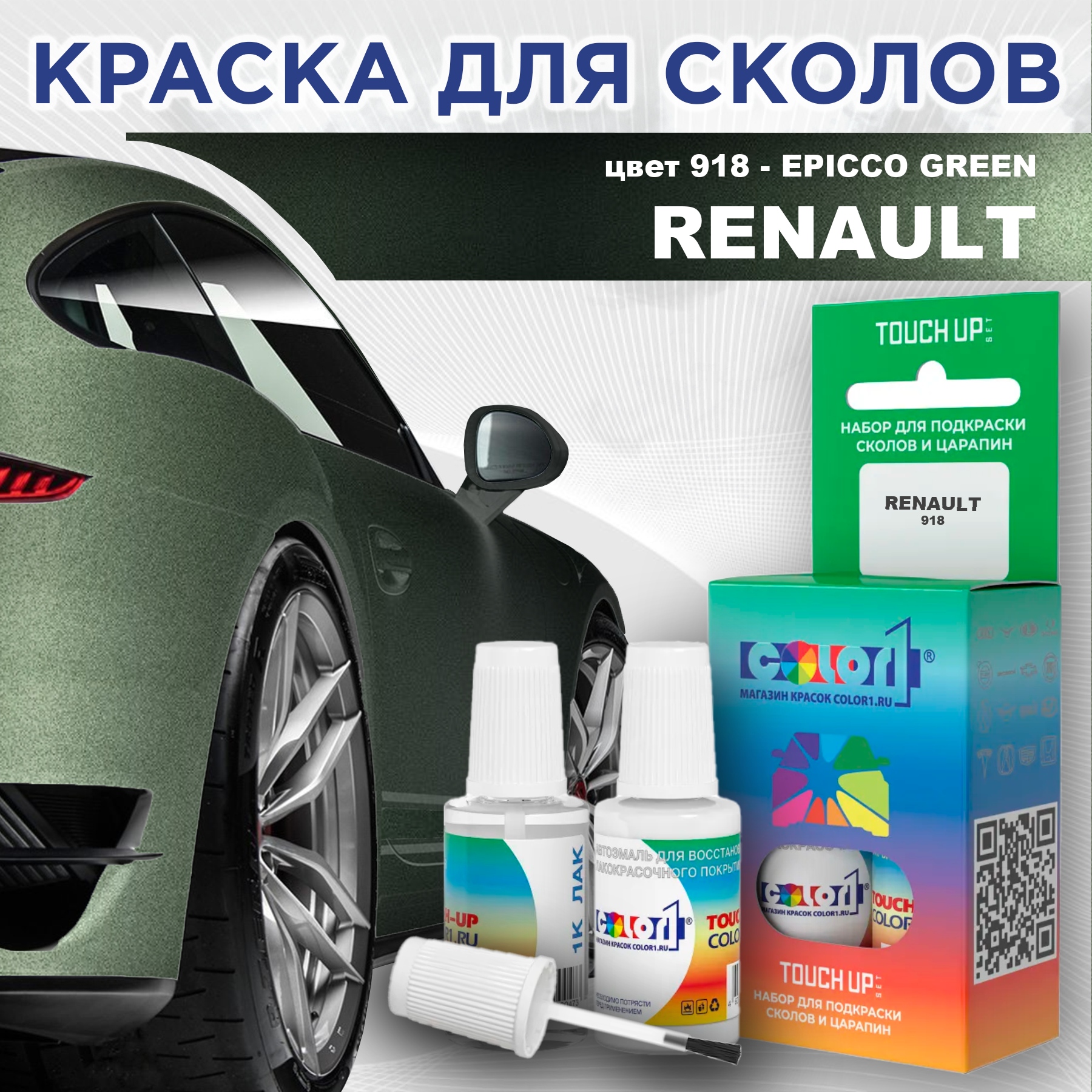 Краска для сколов во флаконе с кисточкой COLOR1 для RENAULT, цвет 918 - EPICCO GREEN, Прозрачный
Краска для сколов во флаконе с кисточкой COLOR1 для RENAULT, цвет 918 - EPICCO GREEN, Прозрачный