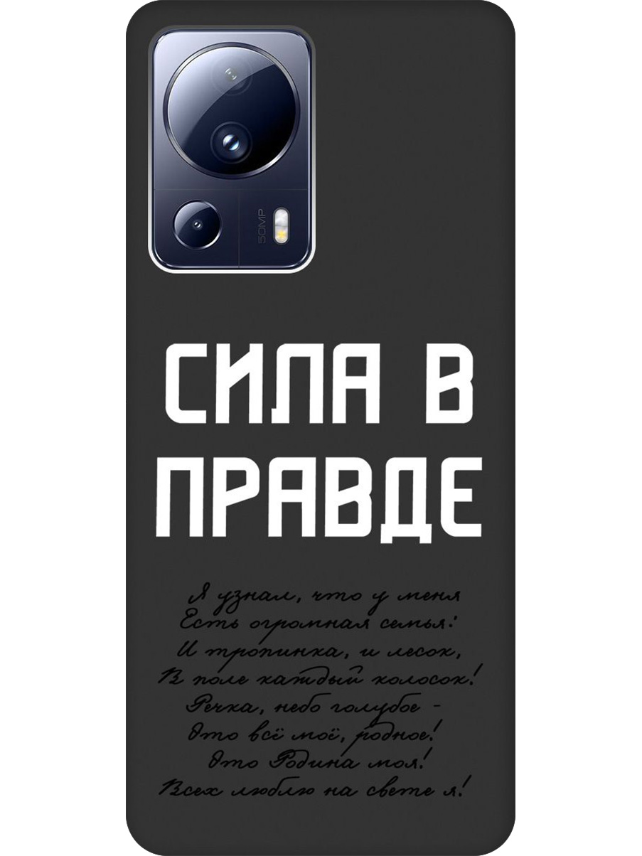 Силиконовый чехол на Xiaomi 13 Lite с принтом "Сила в правде" матовый черный, Черный;белый, 768741281
Силиконовый чехол на Xiaomi 13 Lite с принтом "Сила в правде" матовый черный, Черный;белый, 768741281