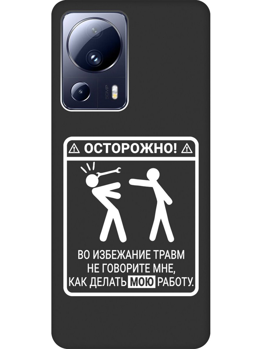 Силиконовый чехол на Xiaomi 13 Lite с принтом "Осторожно!" матовый черный, Черный;белый, 768741261
Силиконовый чехол на Xiaomi 13 Lite с принтом "Осторожно!" матовый черный, Черный;белый, 768741261