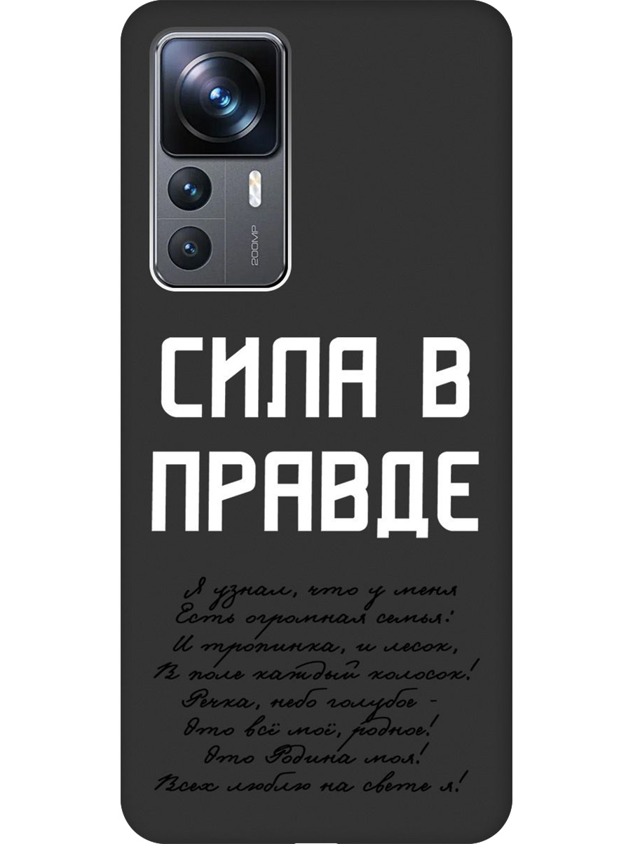 Силиконовый чехол на Xiaomi 12T/12T Pro с принтом "Сила в правде" матовый черный, Черный;белый, 762091981
Силиконовый чехол на Xiaomi 12T/12T Pro с принтом "Сила в правде" матовый черный, Черный;белый, 762091981