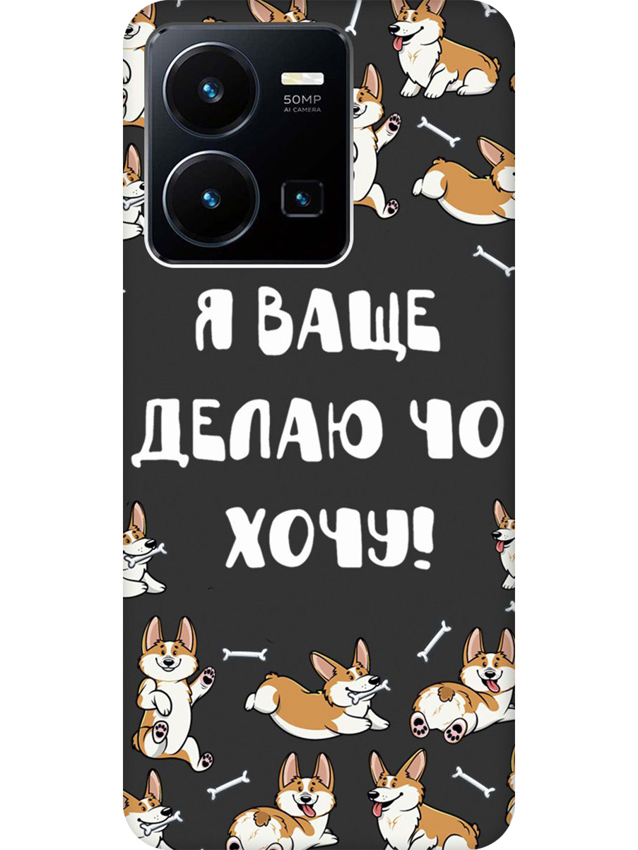 Силиконовый чехол на Vivo Y35 с принтом "Делаю что хочу" матовый черный, Черный;бежевый;белый, 743695062
Силиконовый чехол на Vivo Y35 с принтом "Делаю что хочу" матовый черный, Черный;бежевый;белый, 743695062