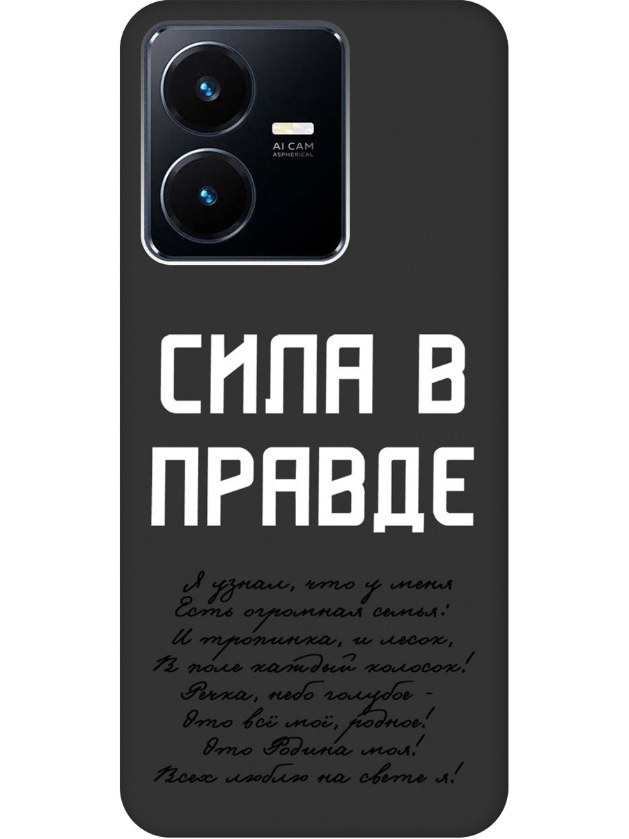 Силиконовый чехол на Vivo Y22 с принтом "Сила в правде" матовый черный, Черный;белый, 766400681
Силиконовый чехол на Vivo Y22 с принтом "Сила в правде" матовый черный, Черный;белый, 766400681
