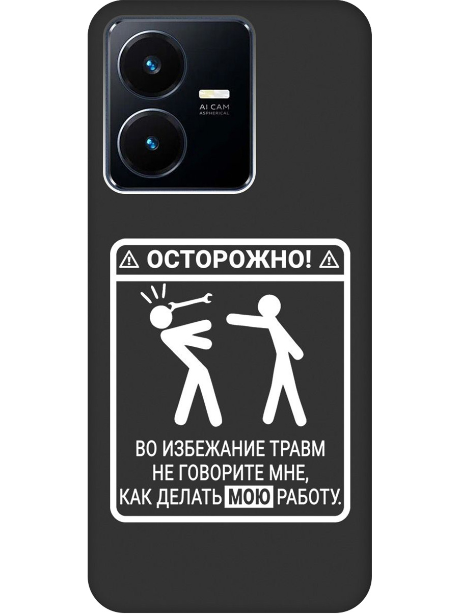 Силиконовый чехол на Vivo Y22 с принтом "Осторожно!" матовый черный, Черный;белый, 766400661
Силиконовый чехол на Vivo Y22 с принтом "Осторожно!" матовый черный, Черный;белый, 766400661