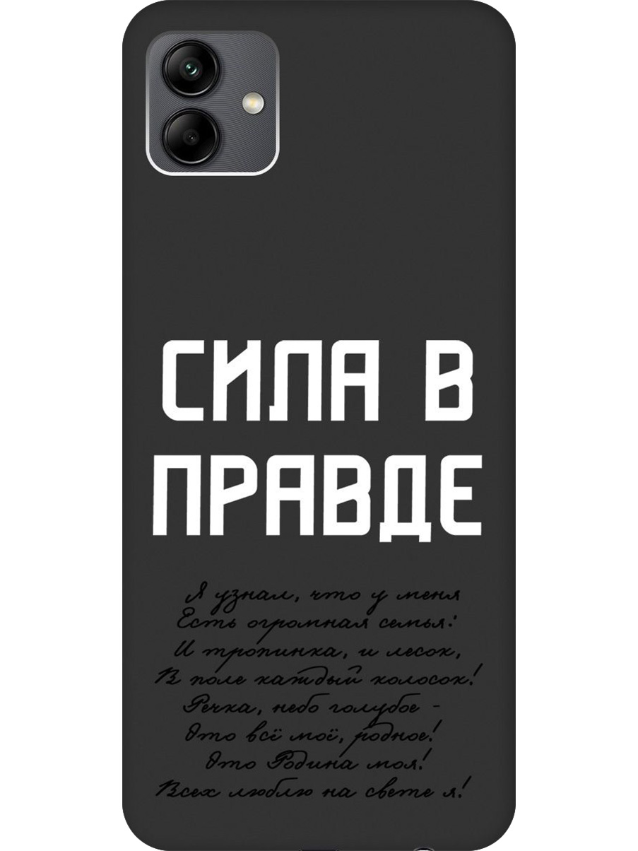 Силиконовый чехол на Samsung Galaxy A04 с принтом "Сила в правде" матовый черный, Черный;белый, 766735081
Силиконовый чехол на Samsung Galaxy A04 с принтом "Сила в правде" матовый черный, Черный;белый, 766735081