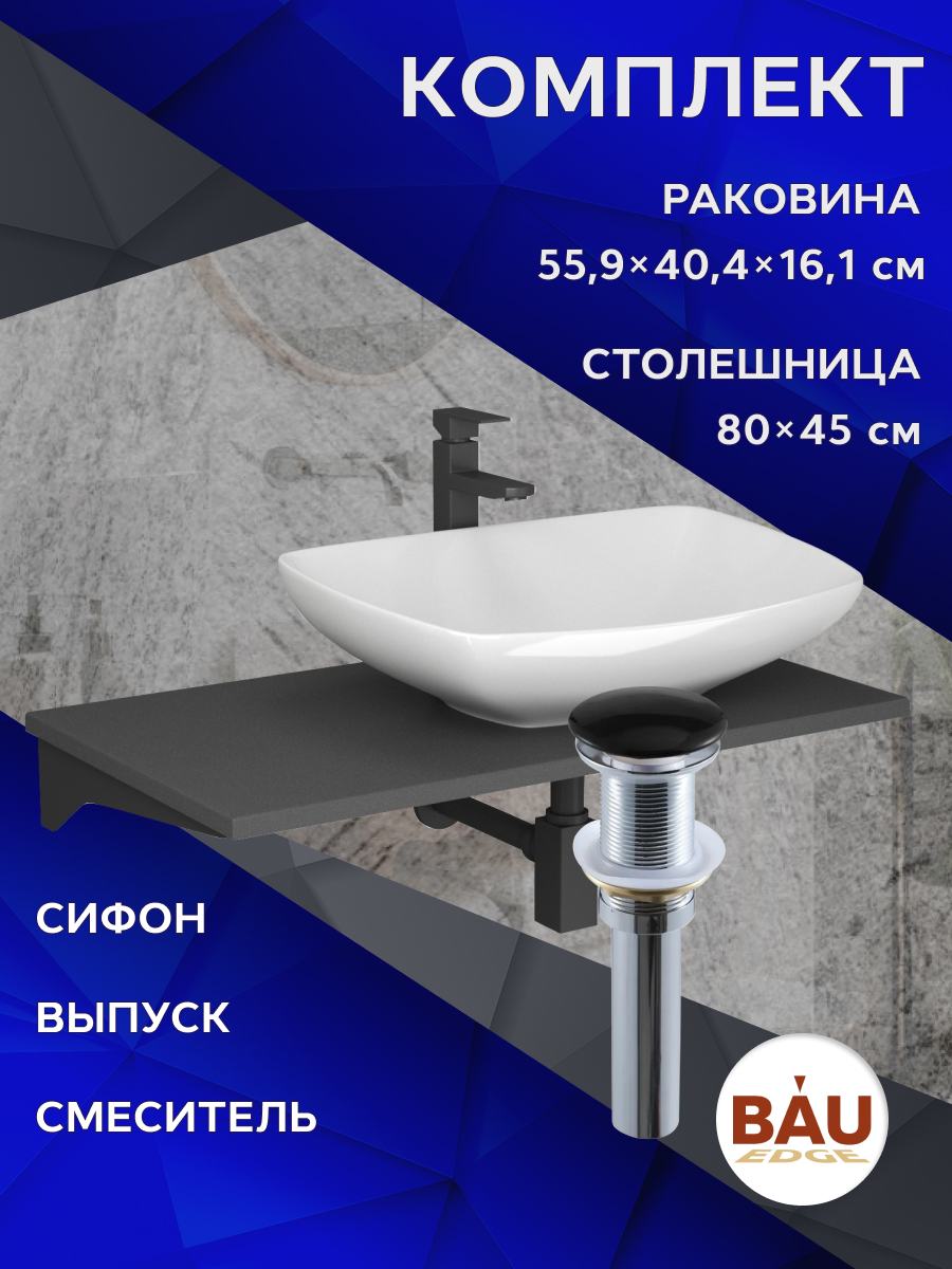 Комплект:столешница 80 см+раковина BAU Spectrum,cмеситель Hotel Black,выпуск,сифон BAUStil, Серый шелк/черный/белый/черный матовый/черно-серый, MRY0014_MRY0006
Комплект:столешница 80 см+раковина BAU Spectrum,cмеситель Hotel Black,выпуск,сифон BAUStil, Серый шелк/черный/белый/черный матовый/черно-серый, MRY0014_MRY0006