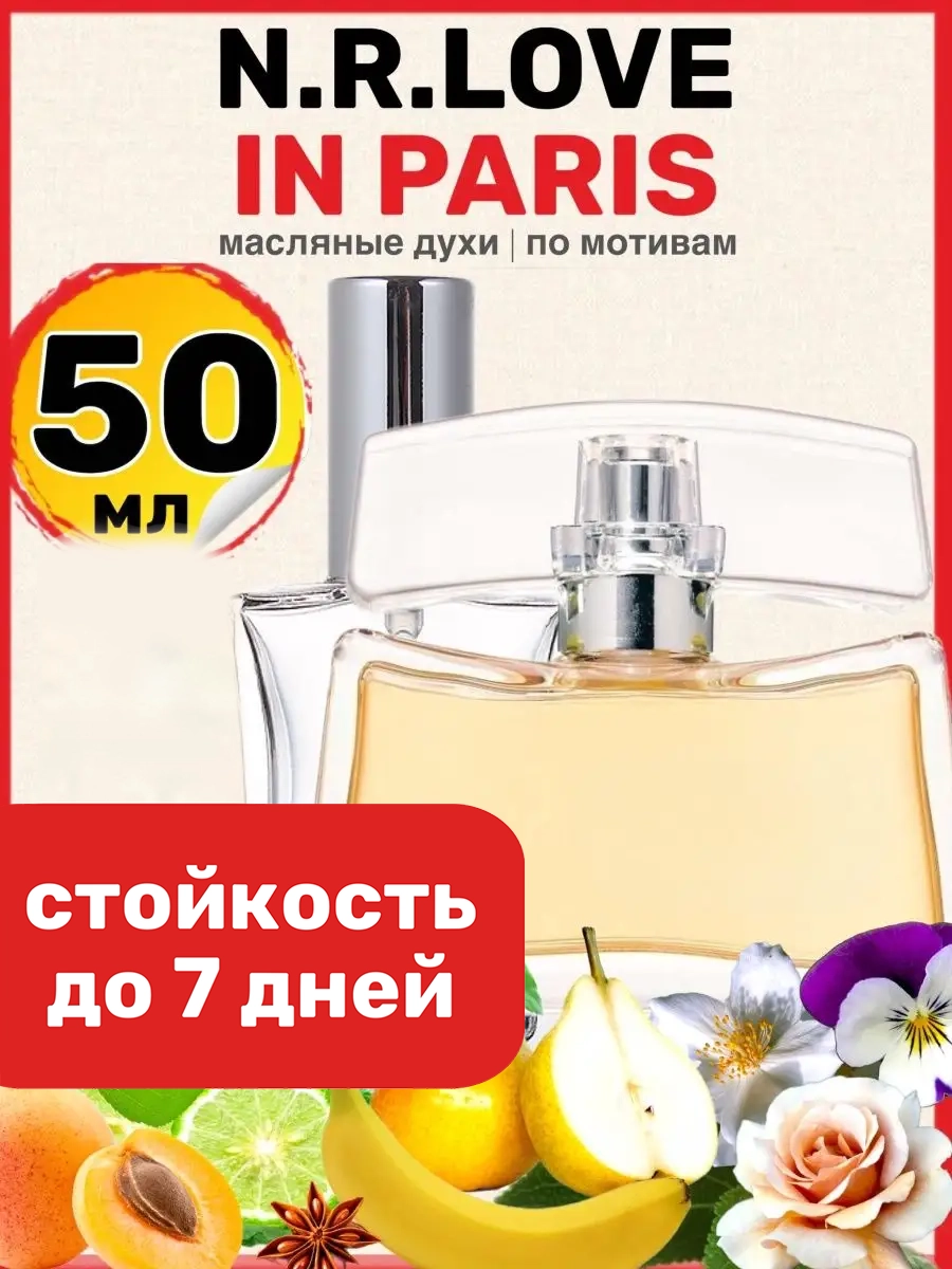 Духи масляные BestParfume по мотивам Love In Paris Нина Риччи Лав Париж женские, 7
Духи масляные BestParfume по мотивам Love In Paris Нина Риччи Лав Париж женские, 7