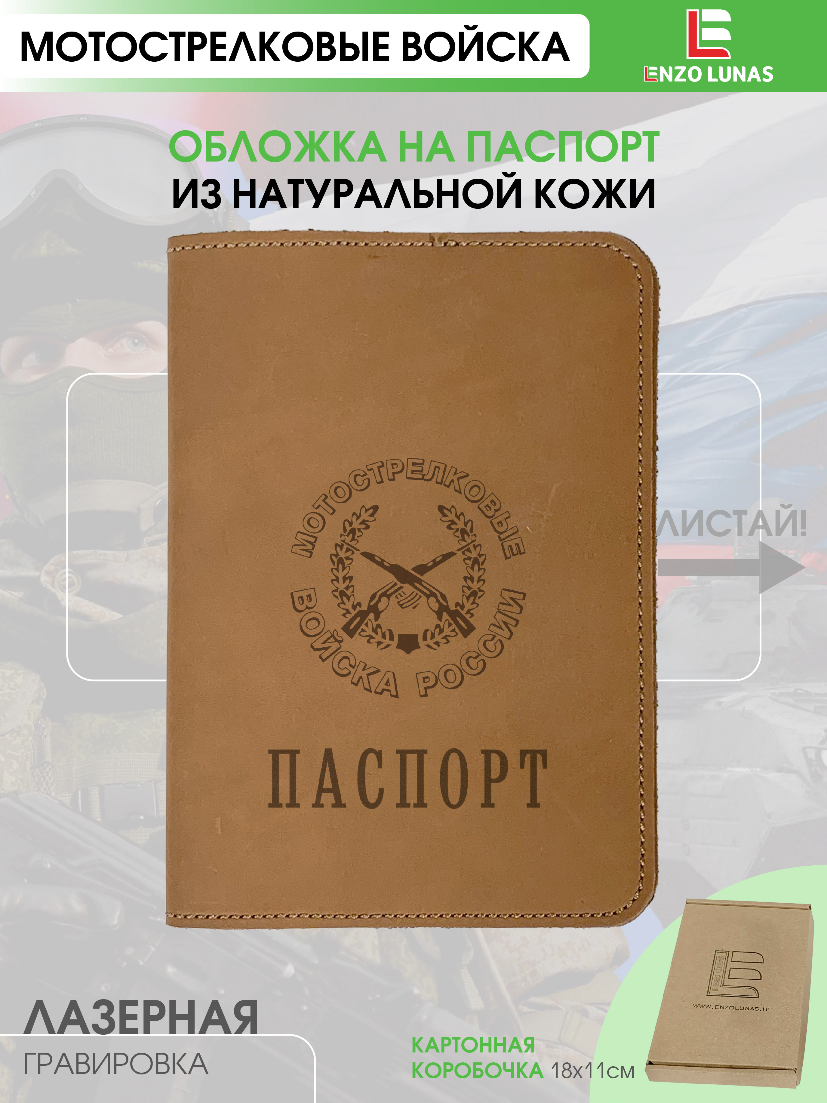 Обложка для паспорта унисекс Enzo Lunas 211.EL.002-146 Мотострелковые войска, Коричневый, 211.EL.002-146
Обложка для паспорта унисекс Enzo Lunas 211.EL.002-146 Мотострелковые войска, Коричневый, 211.EL.002-146