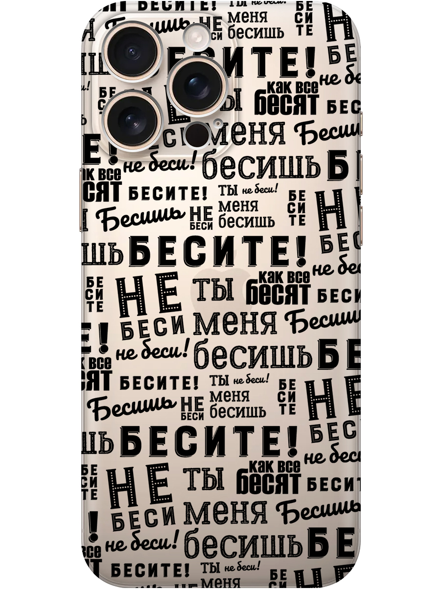 Силиконовый чехол на Apple iPhone 16 Pro Max с принтом "Бесите" прозрачный, Прозрачный;черный, 785198362
Силиконовый чехол на Apple iPhone 16 Pro Max с принтом "Бесите" прозрачный, Прозрачный;черный, 785198362