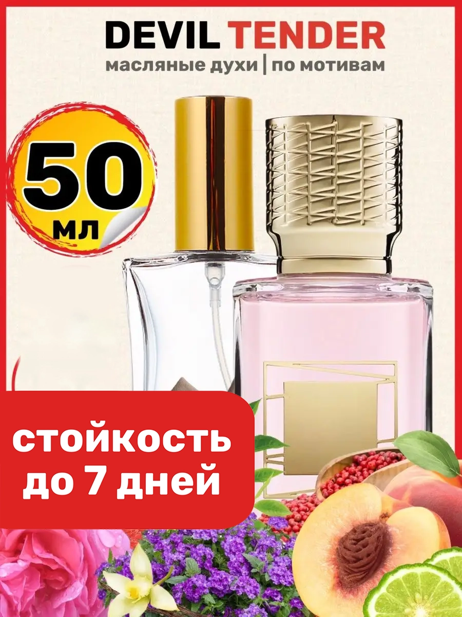 Духи масляные BestParfume по мотивам Devil Tender Девил Тендер Экс Нихило женские, 125
Духи масляные BestParfume по мотивам Devil Tender Девил Тендер Экс Нихило женские, 125
