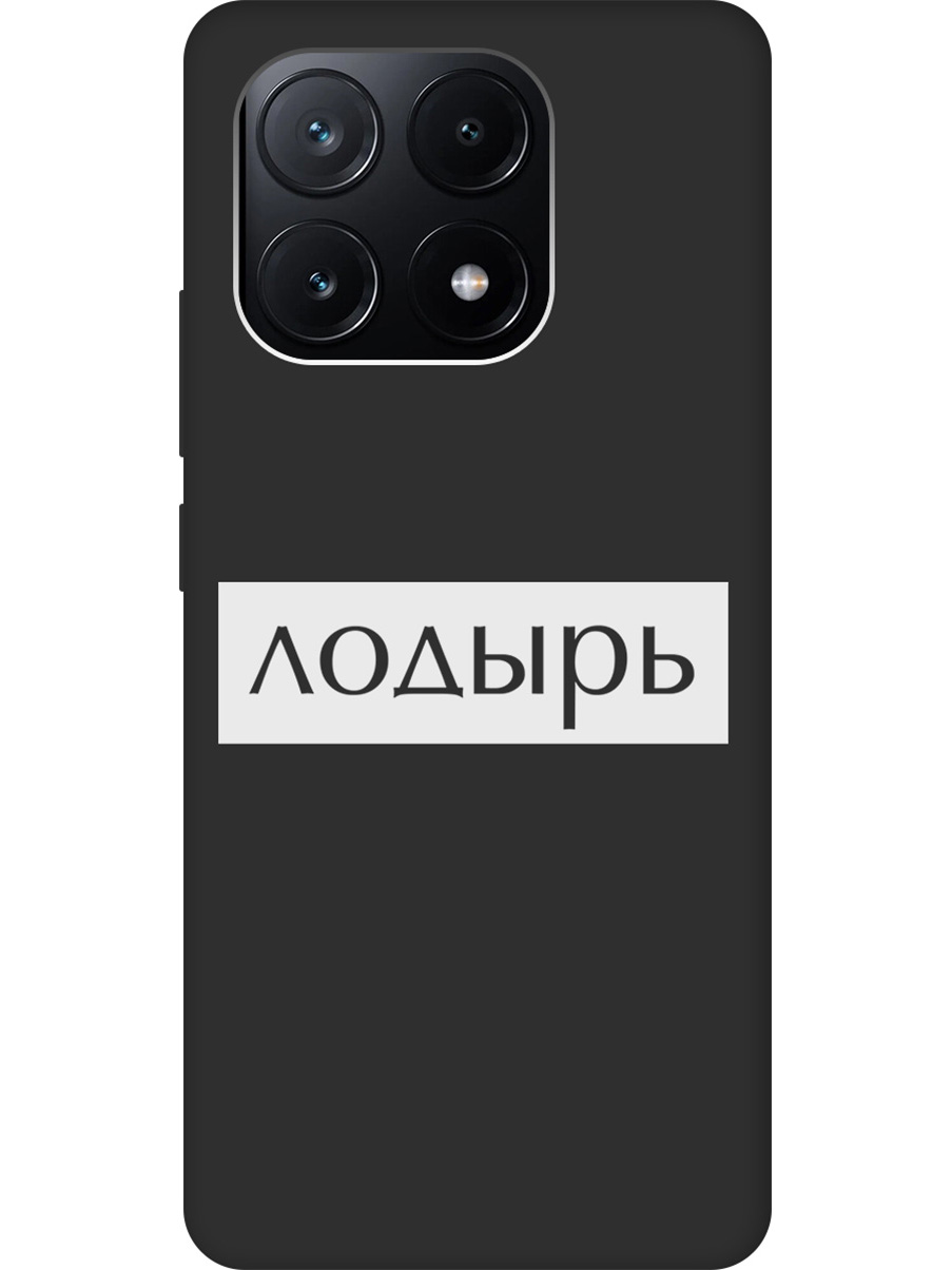 Силиконовый чехол на Xiaomi Poco X6 Pro 5G с рисунком "Лодырь" Soft Touch черный, Черный;белый, 20012123
Силиконовый чехол на Xiaomi Poco X6 Pro 5G с рисунком "Лодырь" Soft Touch черный, Черный;белый, 20012123