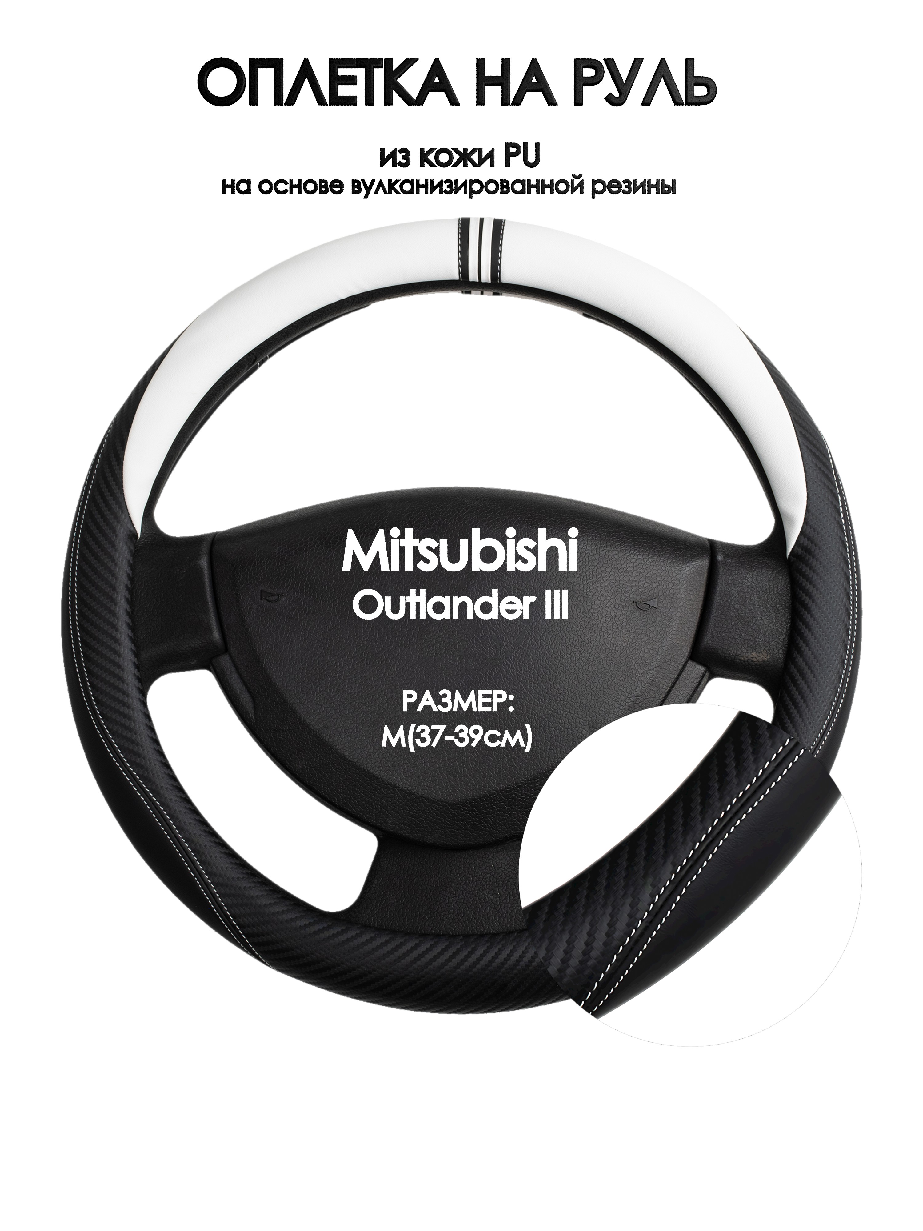 Оплетка на руль Оплеточки Mitsubishi Outlander III М(37-39см) 54, Белый;черный, Mitsubishi Outlander III
Оплетка на руль Оплеточки Mitsubishi Outlander III М(37-39см) 54, Белый;черный, Mitsubishi Outlander III