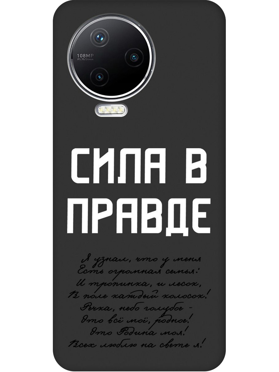Силиконовый чехол на Infinix Note 12 Pro с принтом "Сила в правде" матовый черный, Черный;белый, 762092781
Силиконовый чехол на Infinix Note 12 Pro с принтом "Сила в правде" матовый черный, Черный;белый, 762092781