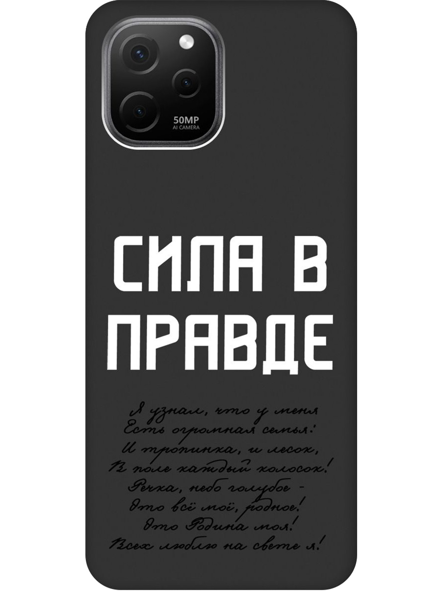 Силиконовый чехол на Huawei nova Y61 с принтом "Сила в правде" матовый черный, Черный;белый, 762098581
Силиконовый чехол на Huawei nova Y61 с принтом "Сила в правде" матовый черный, Черный;белый, 762098581