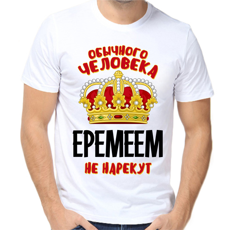 Футболка мужская белая 62 р-р обычного человека еремеем не нарекут, Белый, fm_obychnogo_cheloveka_eremeem_ne_narekut
Футболка мужская белая 62 р-р обычного человека еремеем не нарекут, Белый, fm_obychnogo_cheloveka_eremeem_ne_narekut