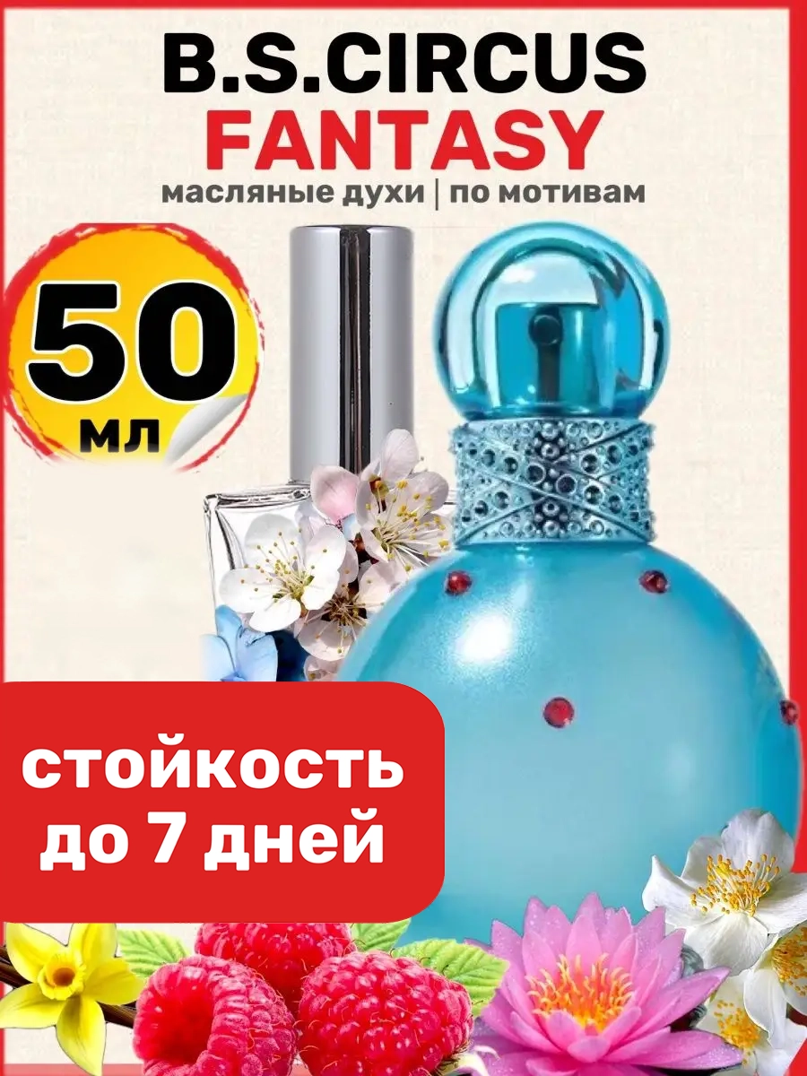 Духи масляные BestParfume по мотивам Circus Fantasy Спирс Циркус Фэнтези парфюм женские, 16
Духи масляные BestParfume по мотивам Circus Fantasy Спирс Циркус Фэнтези парфюм женские, 16