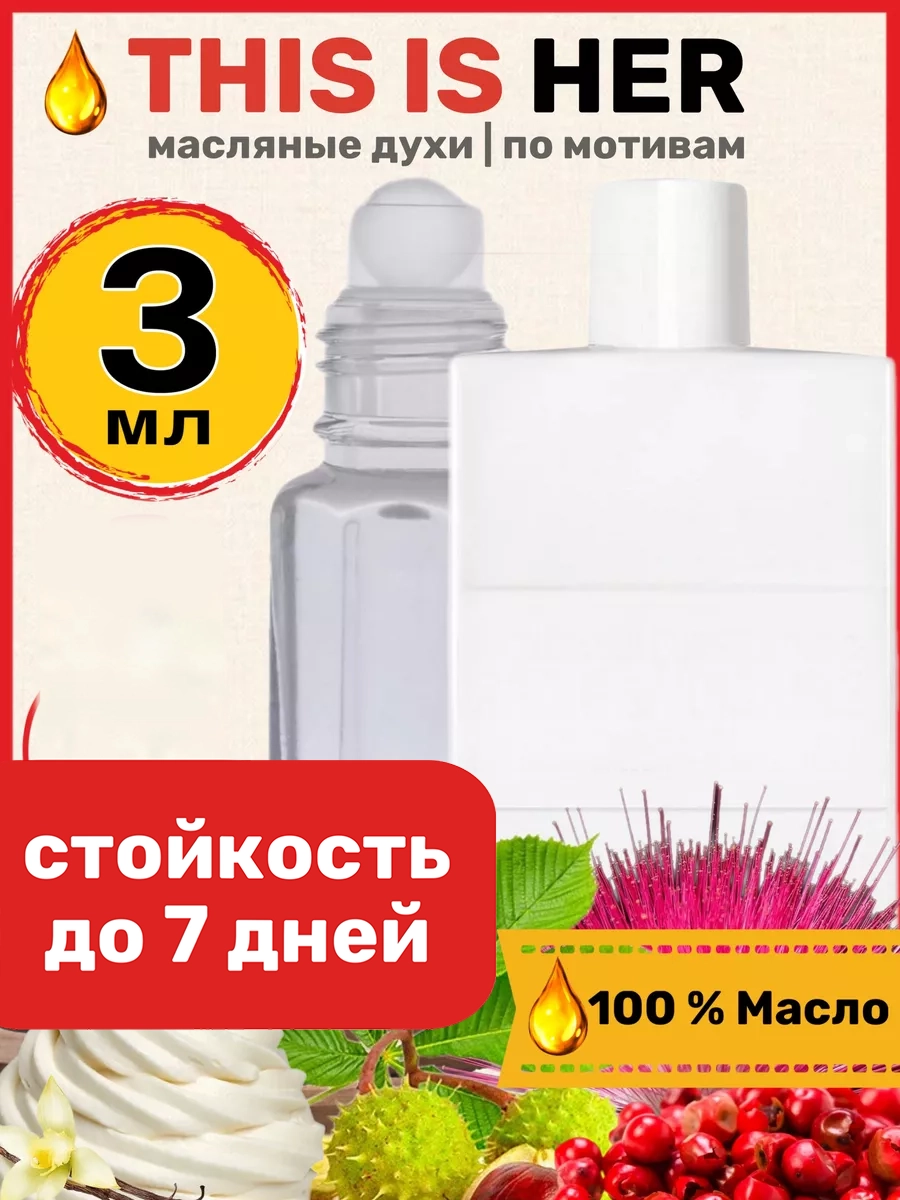 Духи масляные BestParfume по мотивам This is Her Задиг Вольтер Зис Из Хе парфюм женские, 73
Духи масляные BestParfume по мотивам This is Her Задиг Вольтер Зис Из Хе парфюм женские, 73