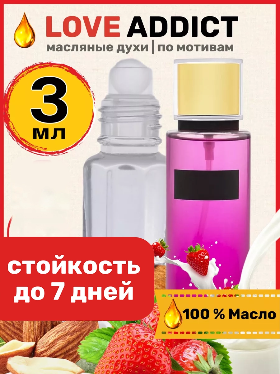 Духи масляные BestParfume по мотивам Love Addict Виктория Сикрет Лав Аддикт парфюм женские, 150
Духи масляные BestParfume по мотивам Love Addict Виктория Сикрет Лав Аддикт парфюм женские, 150