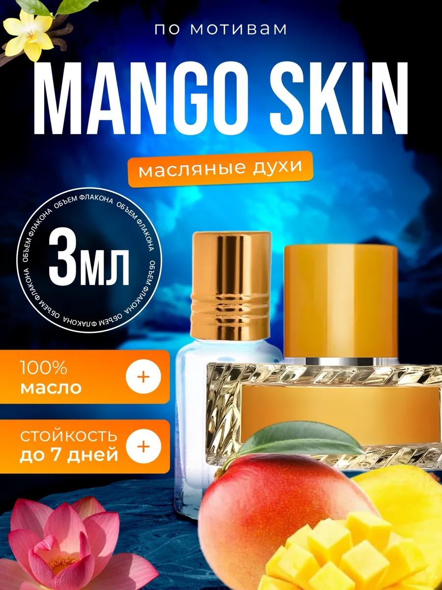 Духи масляные BestParfume по мотивам Mango Skin Вильгельм Манго Скин мужские женские, 85
Духи масляные BestParfume по мотивам Mango Skin Вильгельм Манго Скин мужские женские, 85