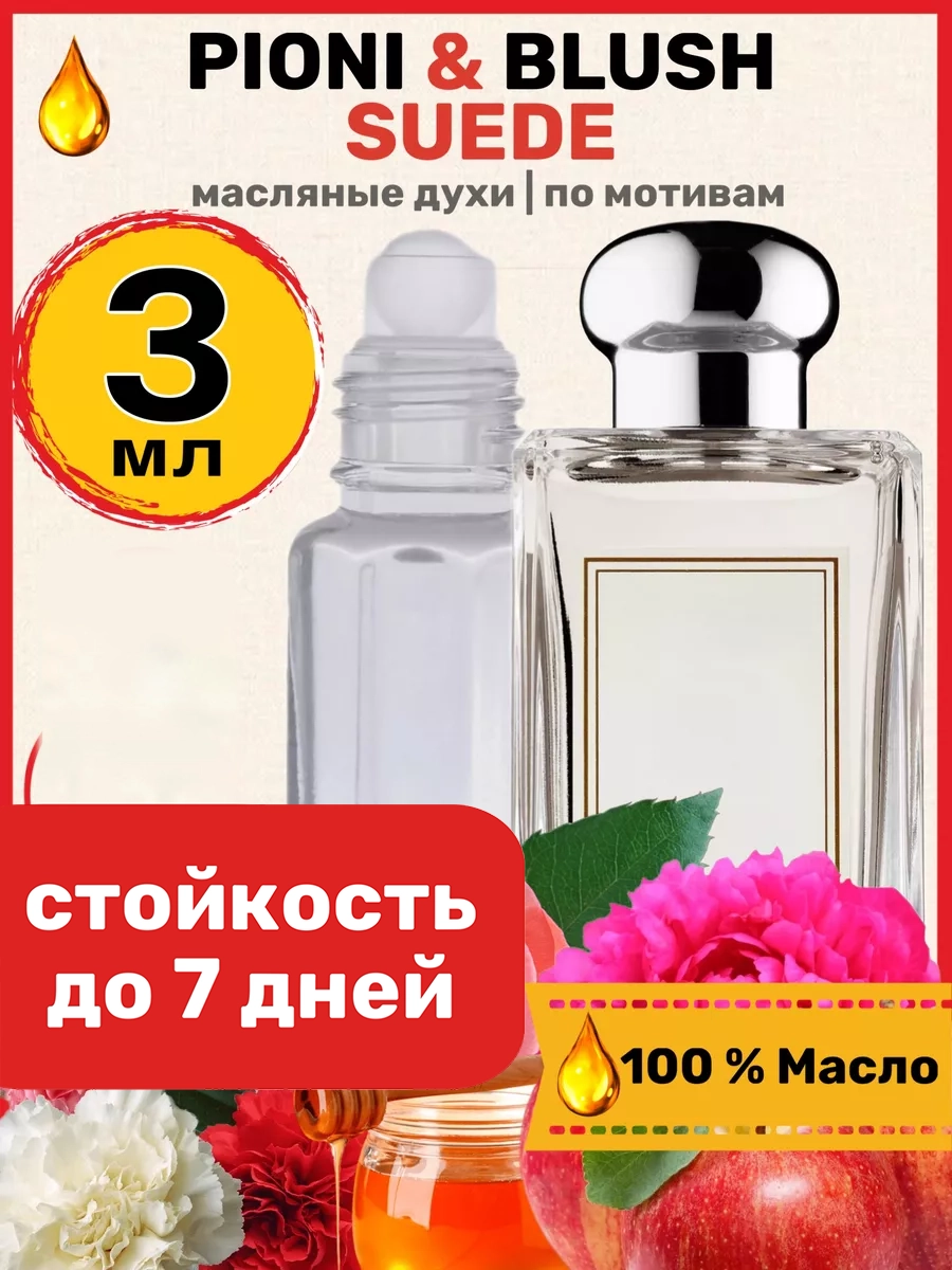Духи масляные BestParfume по мотивам Peony Blush Suede Малон Пеони Блаш Суид женские, 141
Духи масляные BestParfume по мотивам Peony Blush Suede Малон Пеони Блаш Суид женские, 141