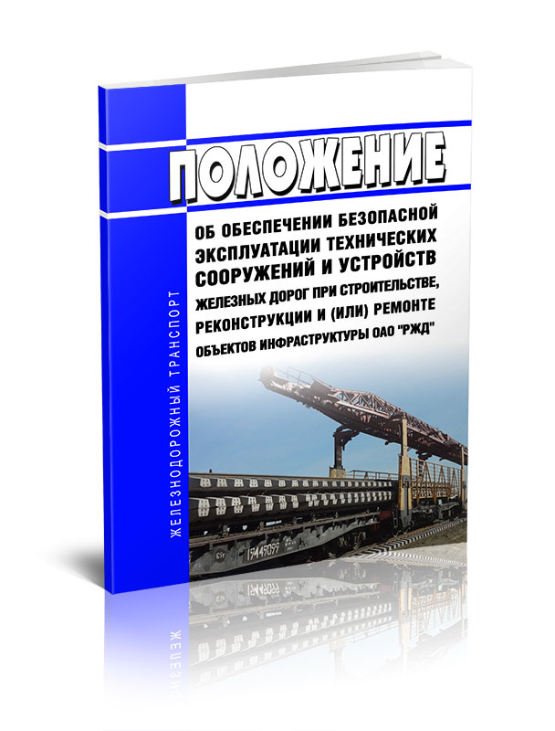 Положение об обеспечении безопасной эксплуатации технических сооружений и устройств
Положение об обеспечении безопасной эксплуатации технических сооружений и устройств