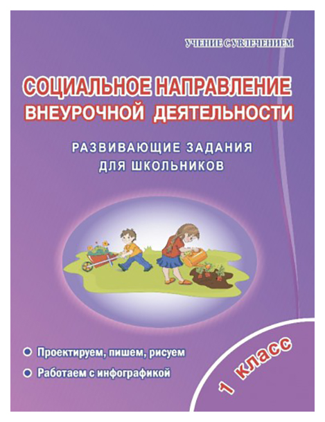 Социальное направление внеурочной деятельности. 1 класс Развивающие задания для школьников
Социальное направление внеурочной деятельности. 1 класс Развивающие задания для школьников