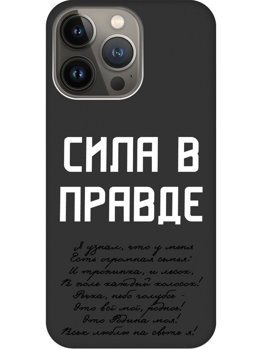 Силиконовый чехол на Apple iPhone 14 Pro Max с принтом "Сила в правде" матовый черный, Черный;белый, 745400881
Силиконовый чехол на Apple iPhone 14 Pro Max с принтом "Сила в правде" матовый черный, Черный;белый, 745400881
