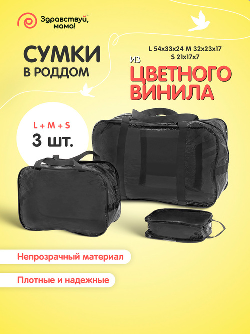 Сумка в роддом для мамы и малыша Здравствуй, Мама! набор 3 шт горький шоколад, Черный, 100101102
Сумка в роддом для мамы и малыша Здравствуй, Мама! набор 3 шт горький шоколад, Черный, 100101102