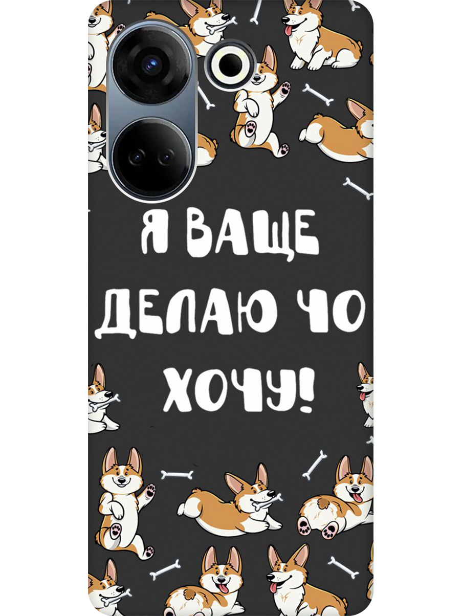 Силиконовый чехол на Tecno Camon 20/20 Pro с принтом "Делаю что хочу" матовый черный, Черный;бежевый;белый, 772566062
Силиконовый чехол на Tecno Camon 20/20 Pro с принтом "Делаю что хочу" матовый черный, Черный;бежевый;белый, 772566062