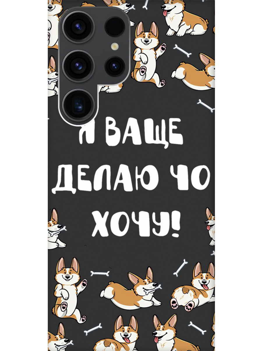 Силиконовый чехол на Samsung Galaxy S23 Ultra с принтом "Делаю что хочу" матовый черный, Черный;бежевый;белый, 767959462
Силиконовый чехол на Samsung Galaxy S23 Ultra с принтом "Делаю что хочу" матовый черный, Черный;бежевый;белый, 767959462