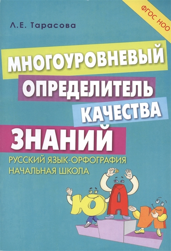 Многоуровневый определитель качества знаний Русский язык Орфография Начальная школа ФГОС
Многоуровневый определитель качества знаний Русский язык Орфография Начальная школа ФГОС