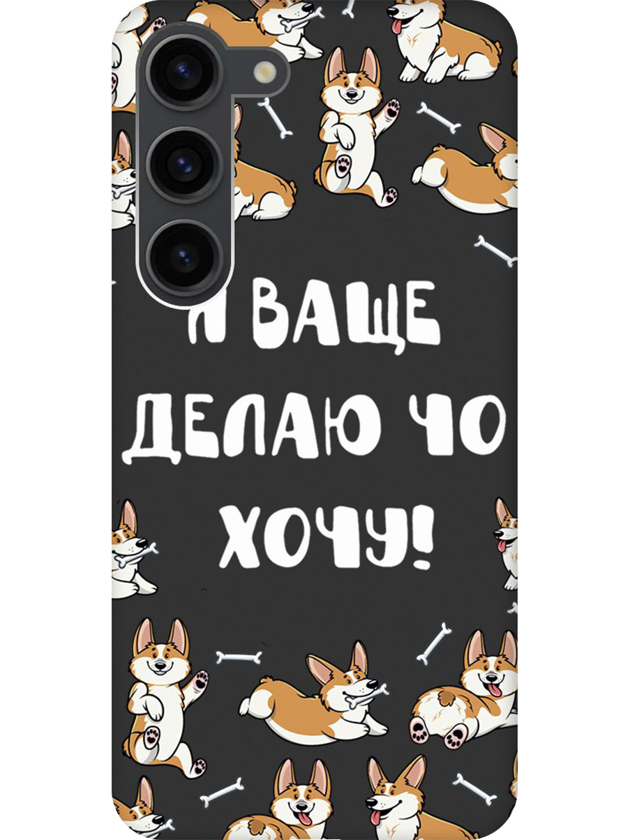 Силиконовый чехол на Samsung Galaxy S23 с принтом "Делаю что хочу" матовый черный, Черный;бежевый;белый, 767959562
Силиконовый чехол на Samsung Galaxy S23 с принтом "Делаю что хочу" матовый черный, Черный;бежевый;белый, 767959562